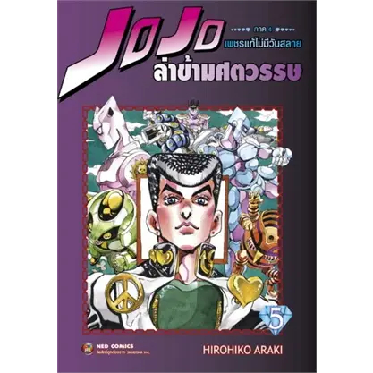 ล่าข้ามศตวรรษ ภาค 4 เพชรแท้ไม่มีวันสลาย เล่ม 5 Hirohiko Araki เนต lll NED