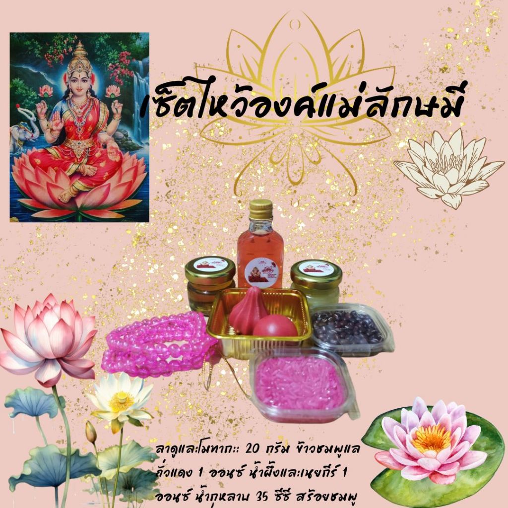 เซ็ตไหว้พระแม่ลักษมี เครื่องเสวยพระแม่ลักษมี