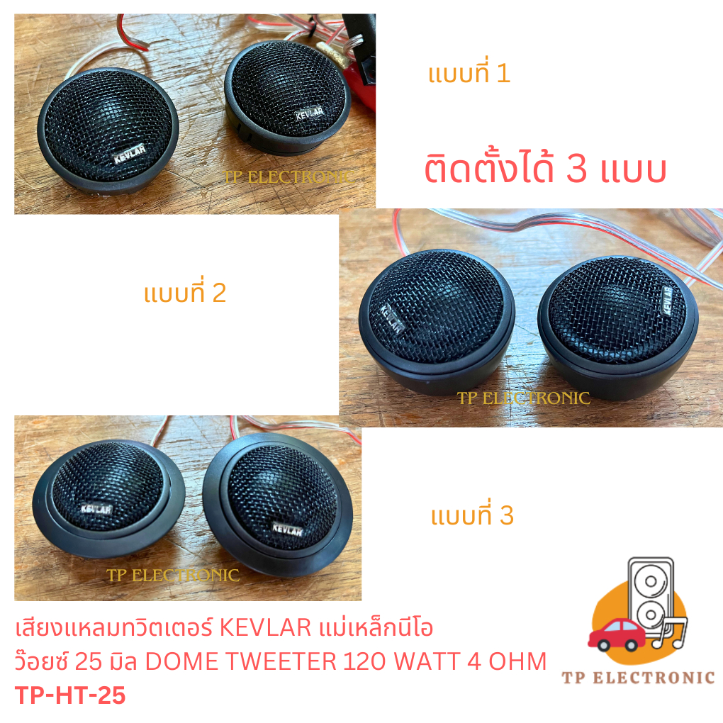 (1คู่) เสียงแหลมทวิตเตอร์ เสียงแหลมโดม KEVLAR TP-HT-25 ว๊อยซ์ 25 มิล แม่เหล็กนีโอ 4 โอห์ม - รูปที่ 3