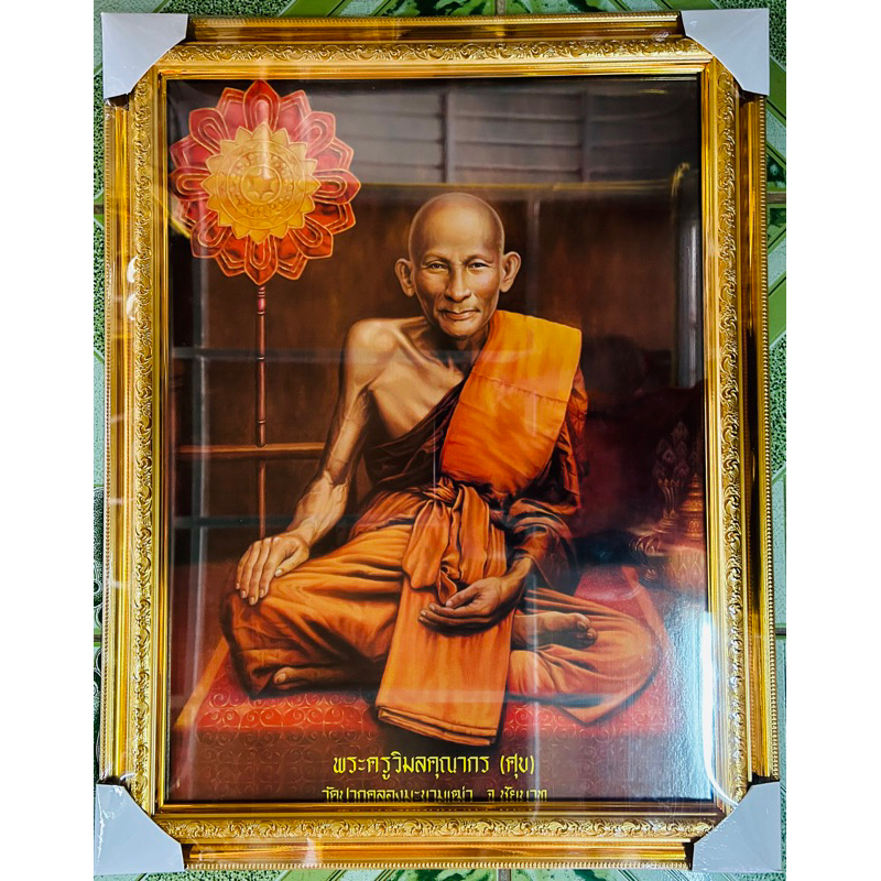 กรอบรูปสีทองพร้อมภาพมงคลหลวงปู่ศุข ขนาด15×20นิ้ว
