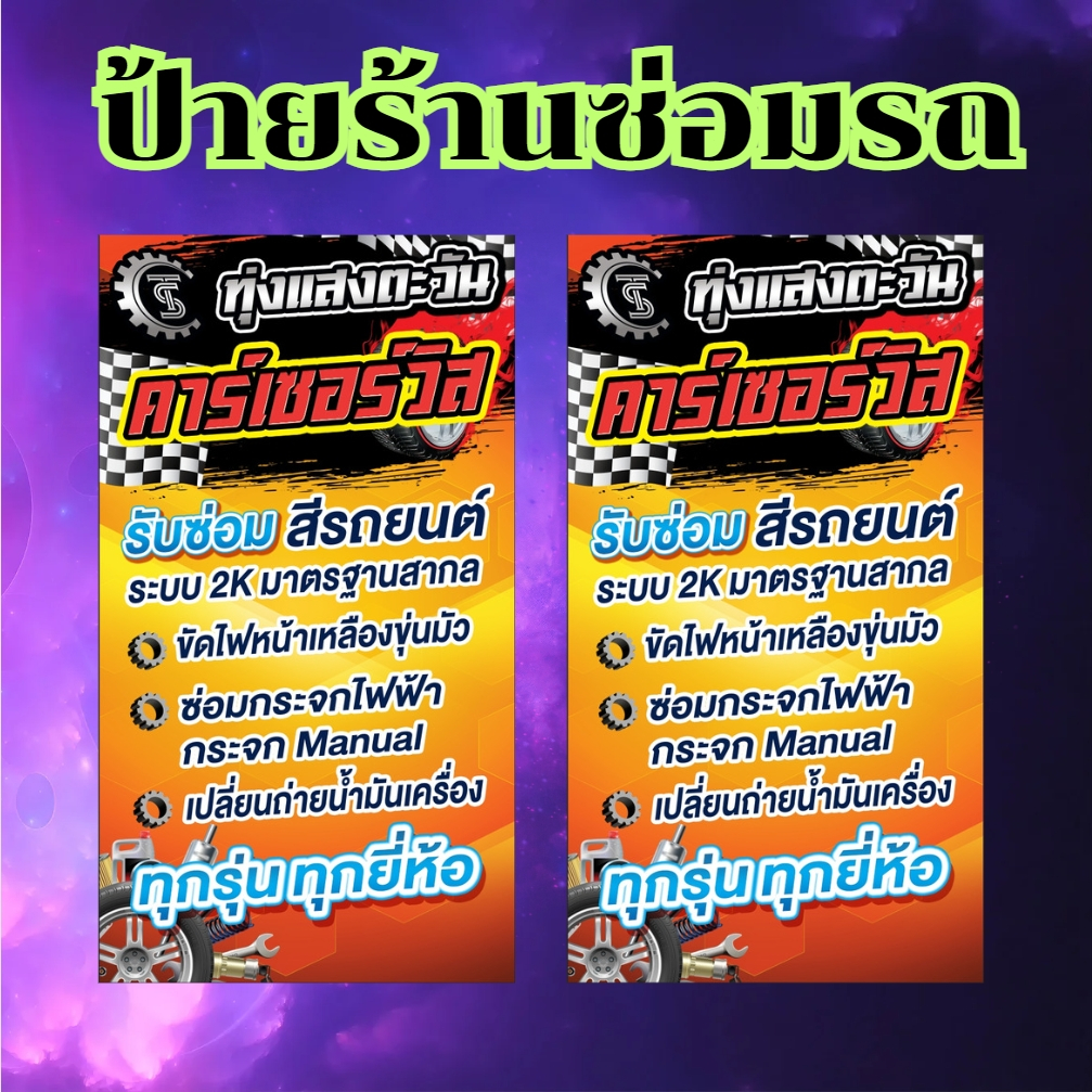 ป้ายร้านซ่อมรถ ป้ายร้านซ่อม ป้ายร้านพร้อมส่ง แก้ไขรายการ ราคาได้ ทักแชท