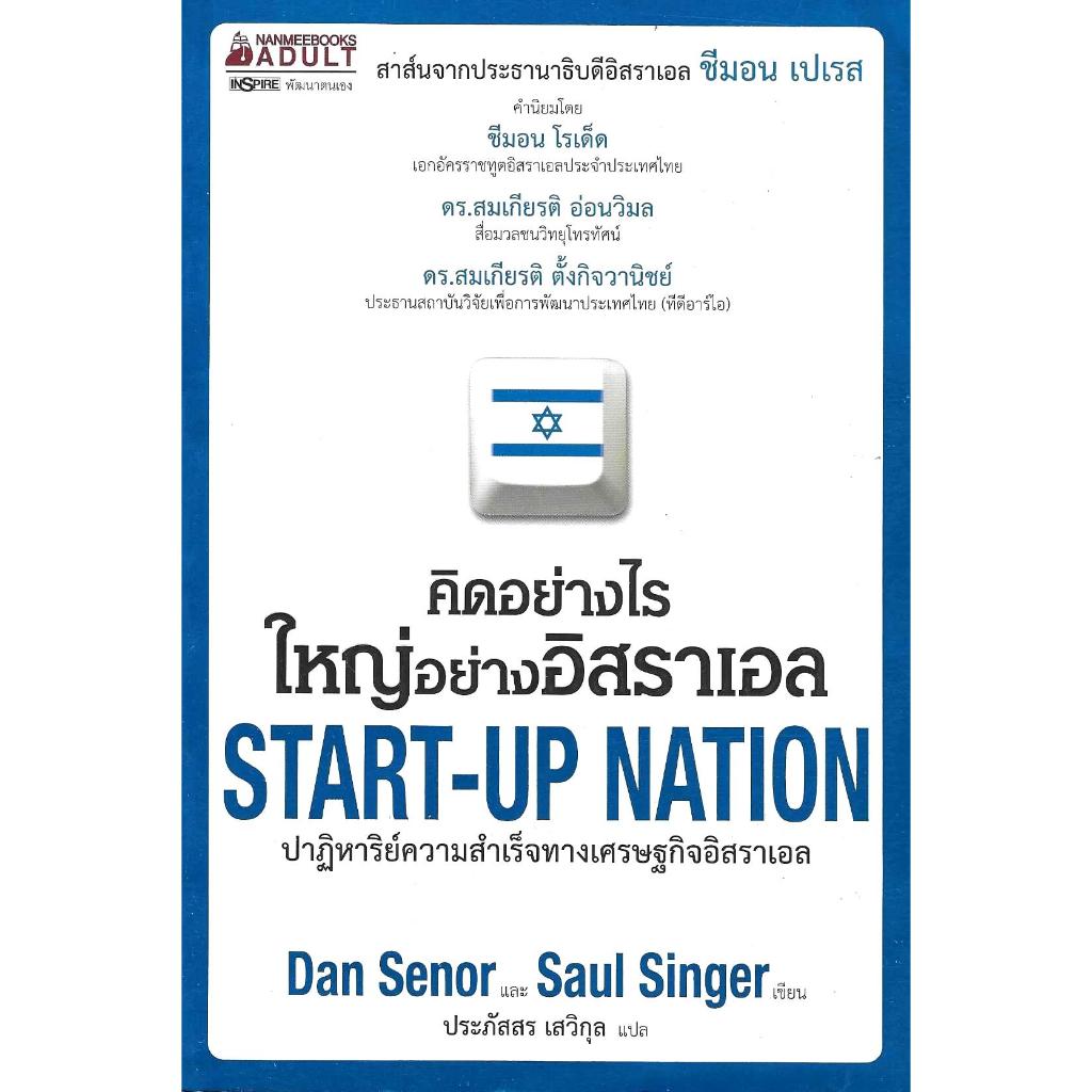 คิดอย่างไรใหญ่อย่างอิสราเอล Start-Up Nation