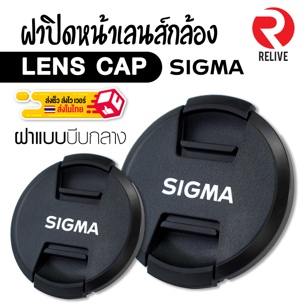 📷 ฝาปิดหน้าเลนส์ Lens Cap SIGMA 📷 แบบบีบกลาง ฝาปิดเลนส์ คุณภาพดี แข็งแรง ฝาปิดกล้อง ฝาเลนส์ ฝา Lens