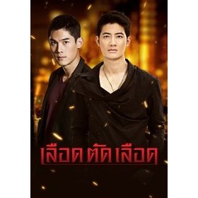 dvd ละครไทย เลือดตัดเลือด DVDจบ เป้ อารักษ์, แพร,กัณต์ ค่ะ พากษ์ไทย-ออกใหม่