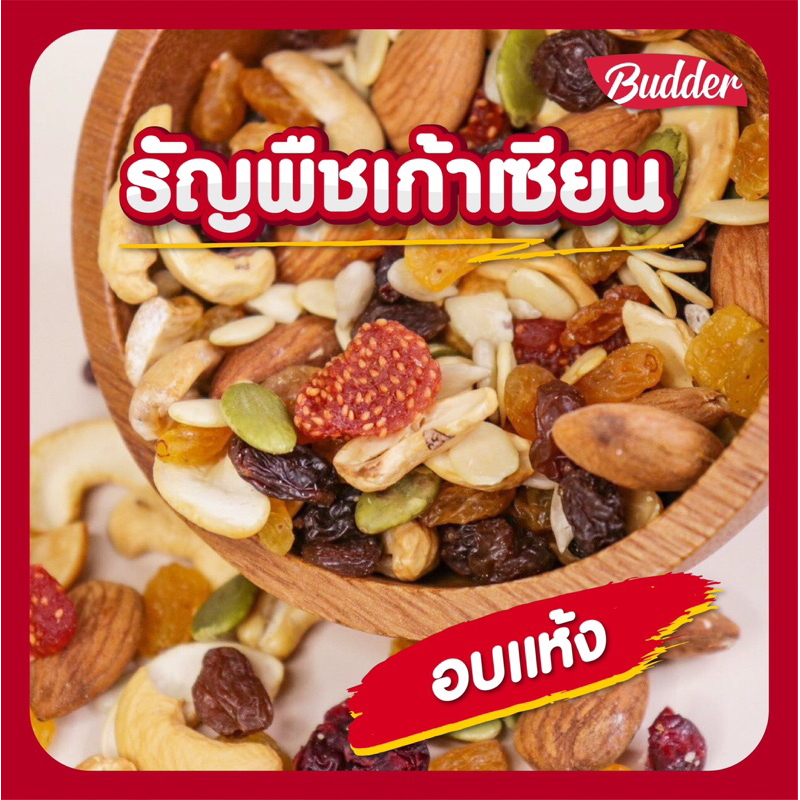 Budder-ธัญพืชรวม 9 เซียน