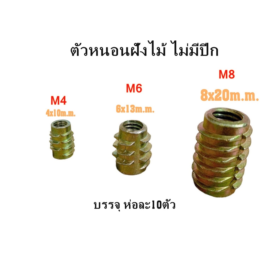 ตัวหนอนฝังไม้หกเหลี่ยม พุกฝังไม้ M4 M6 M8 รุ่นไม่มีปีก ห่อละ10ตัว