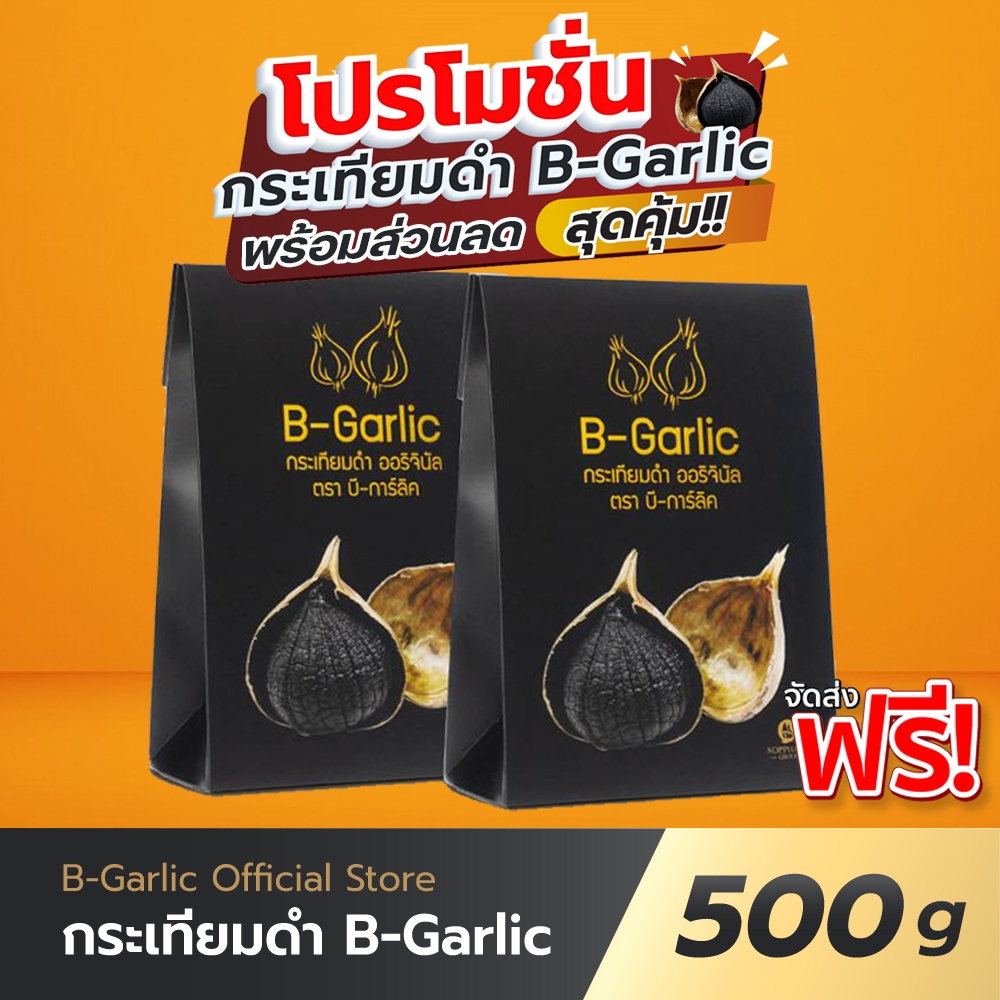 B-Garlic กระเทียมดำ 500 กรัม แพ็คคู่ มีโค้ดส่วนลด ส่งไว..ส่งฟรี มีเก็บเงินปลายทาง หมดอายุ 01/2570