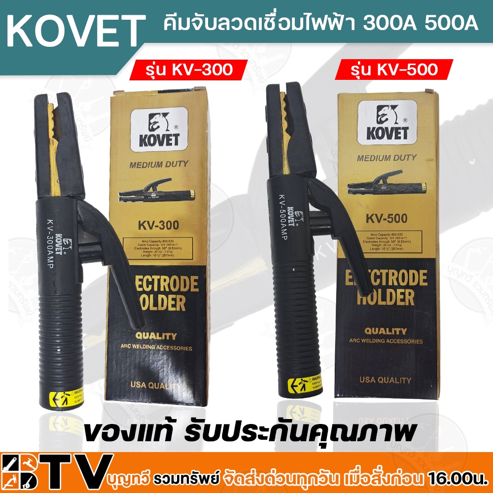 KOVET คีมจับลวดเชื่อมไฟฟ้า 300A 500A รุ่น KV-300 KV-500  คีมจับอ๊อก คีมจับเชื่อม มือเชื่อม ของแท้ รับประกันคุณภาพ มีบริก