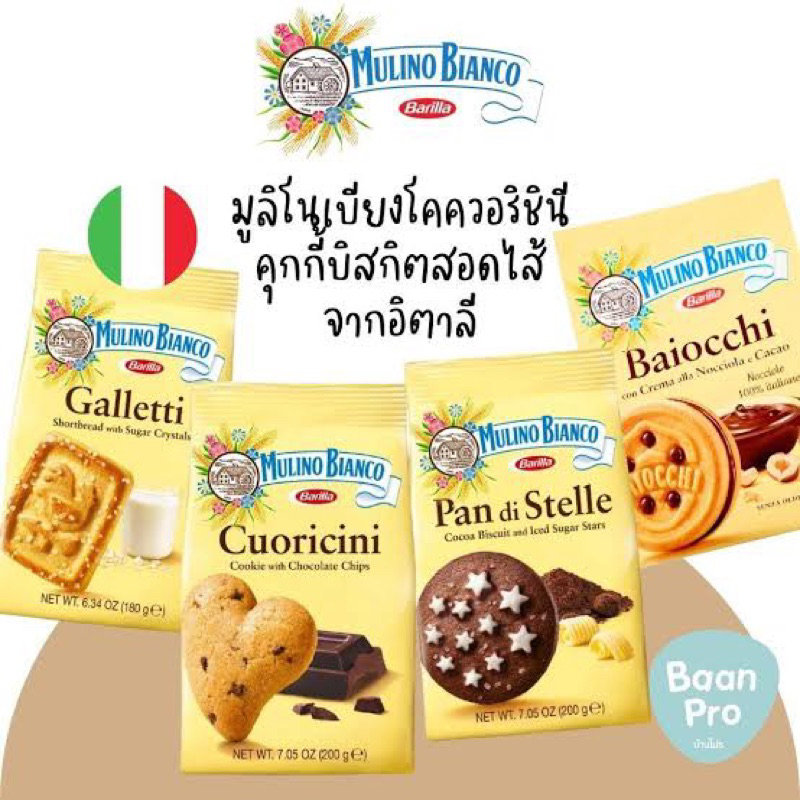 Barilla cookies 🇮🇹 คุกกี้สัญชาติอิตาลี 2แบบ mulino bianco