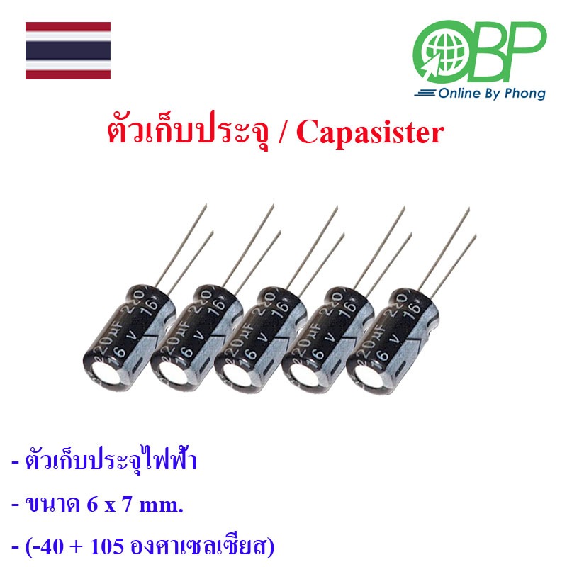 ตัวเก็บประจุ 5 ชิ้น(capacitor / condenser) 16V 220 UF