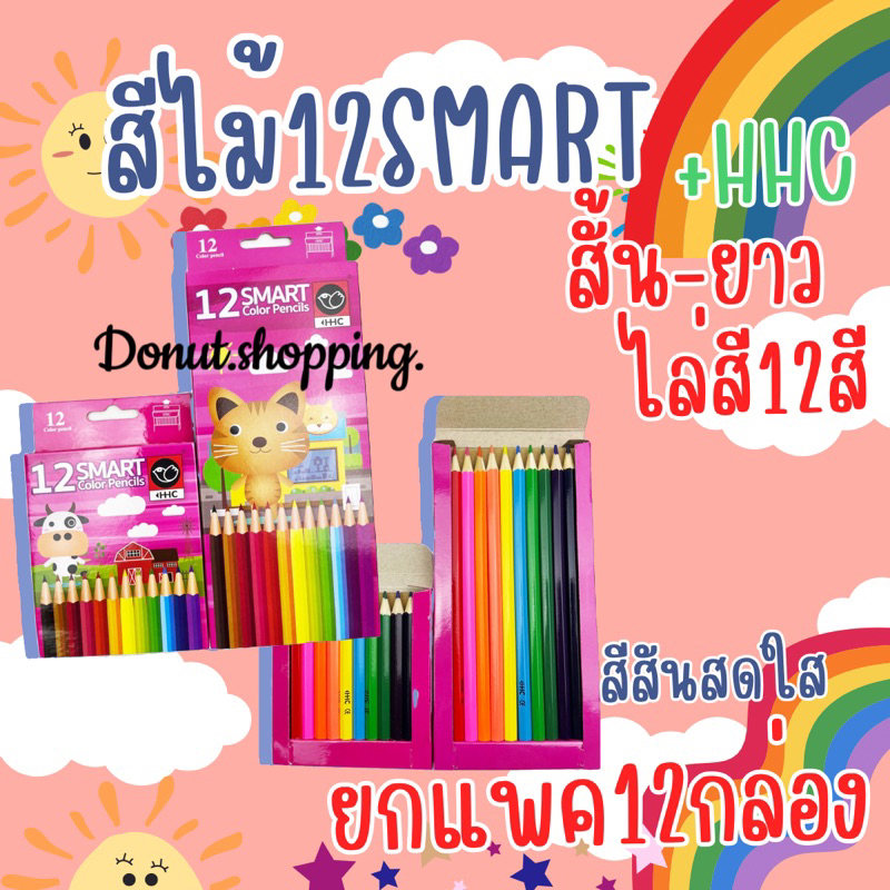 สีไม้ราคาถูก12SMARTมีทั้งตัวสั้น-ยาว HHC ยกแพคไปเลย12กล่อง