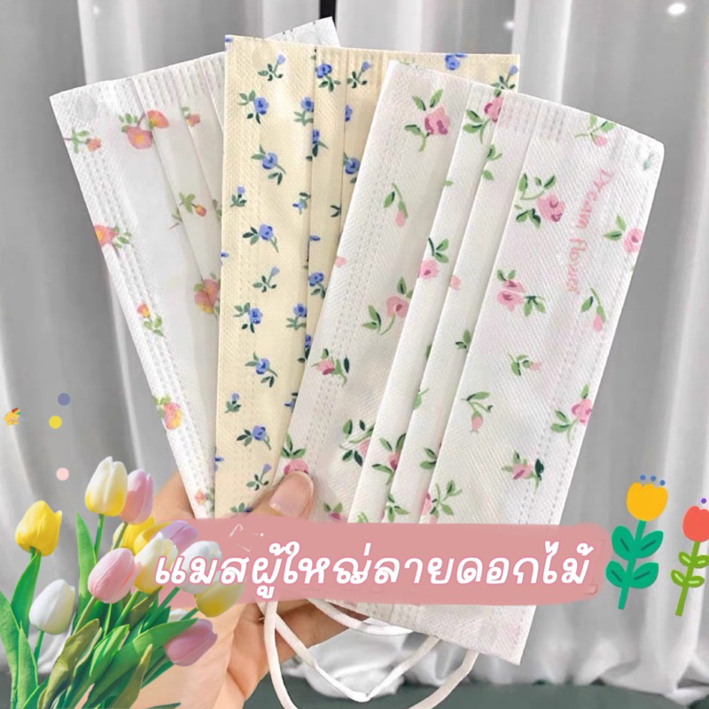 แมสผู้ใหญ่ลายดอกไม้เล็กๆ สไตล์หวานๆ ซีลแยกชิ้น 1:1