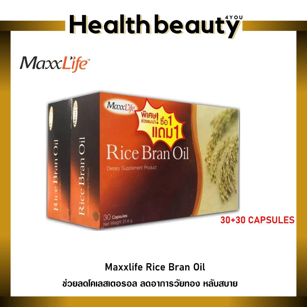 Rice Bran Oil MaxxLife 30แคปซูล(1แถม1) น้ำมันรำข้าวช่วยลดโคเลสเตอรอล บำรุงผิวพรรณ ต้านอนุมูลอิสระ