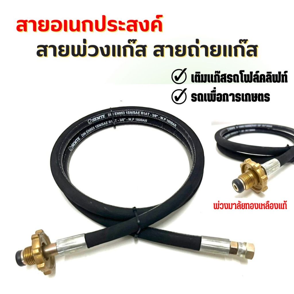 สายพ่วงแก๊ส ใช้สำหรับต่อจากหม้อต้มไปยังถังแก๊สบ้าน สำหรับรถเพื่อการเกษตร สายเติมแก๊สรถโฟล์คลิฟท์