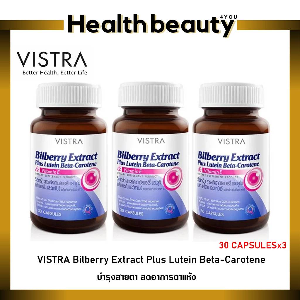 ซื้อ 3 ขวดคุ้มกว่า !! VISTRA Bilberry Extract Plus Lutein Beta-Carotene ( 30 เม็ด 3 ขวด )
