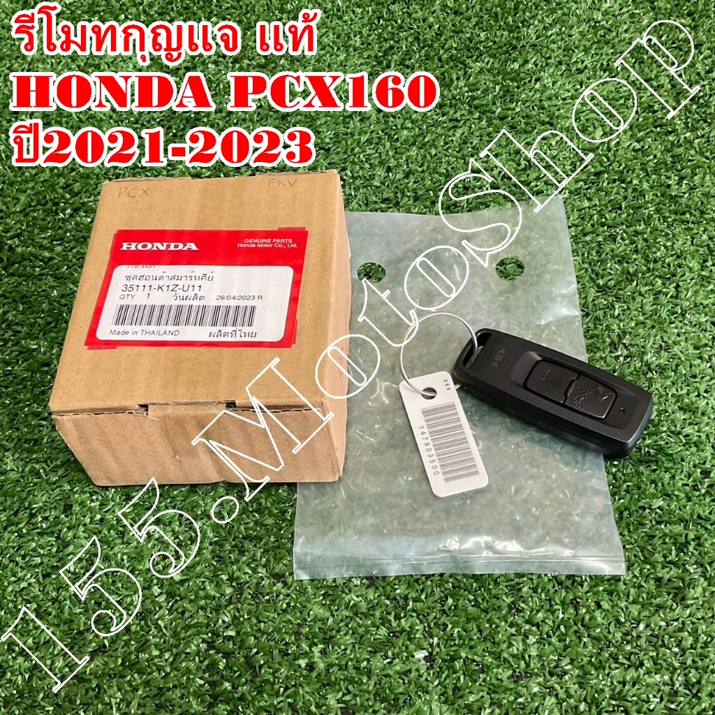 รีโมทกุญแจ-ฮอนด้าสมาร์ทคีย์ แท้ HONDA PCX160 ปี2021-2023 (35111-K1Z-U11) อะไหล่แท้เบิกศูนย์HONDA100%