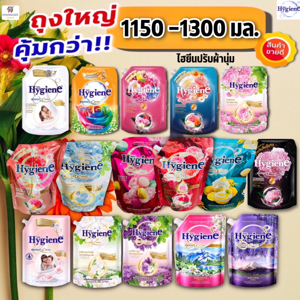 ไฮยีนถุงใหญ่คุ้มกว่า!! (ปริมาณ *1000-1100 มล.) ไฮยีน เอ็กซ์เพิร์ท แคร์ น้ำยาปรับผ้านุ่มสูตรเข้มข้นพิเศษ