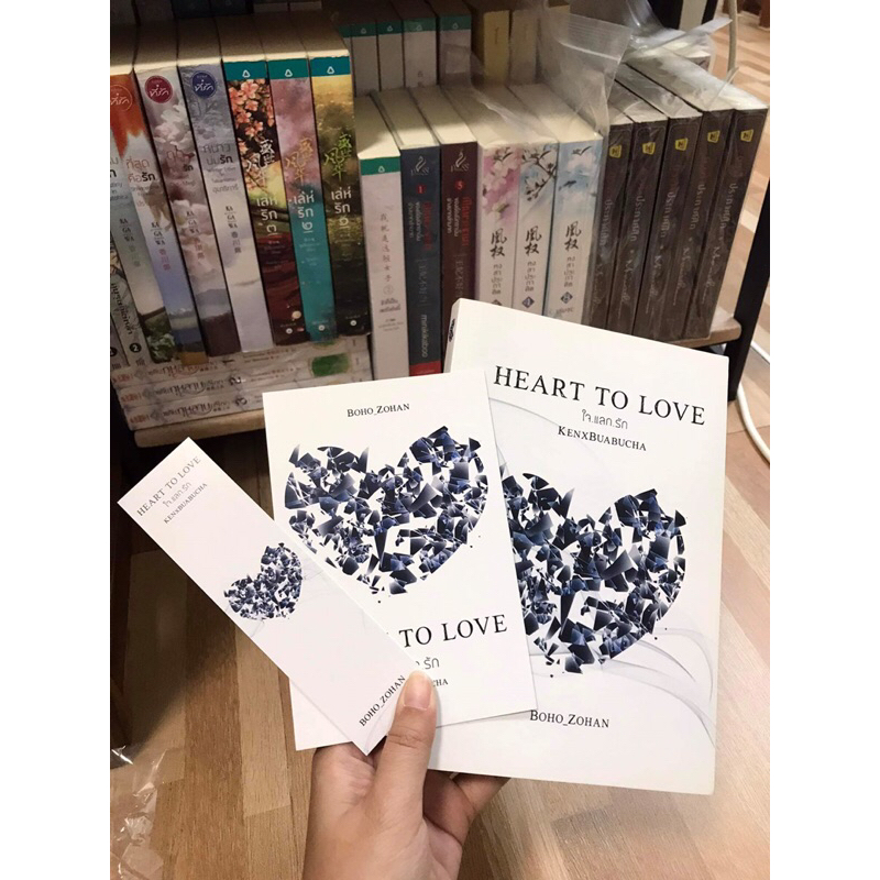 HEART TO LOVE-ใจ แลก รัก ผู้เขียน BOHO_ZOHAN  มือสองสภาพดี