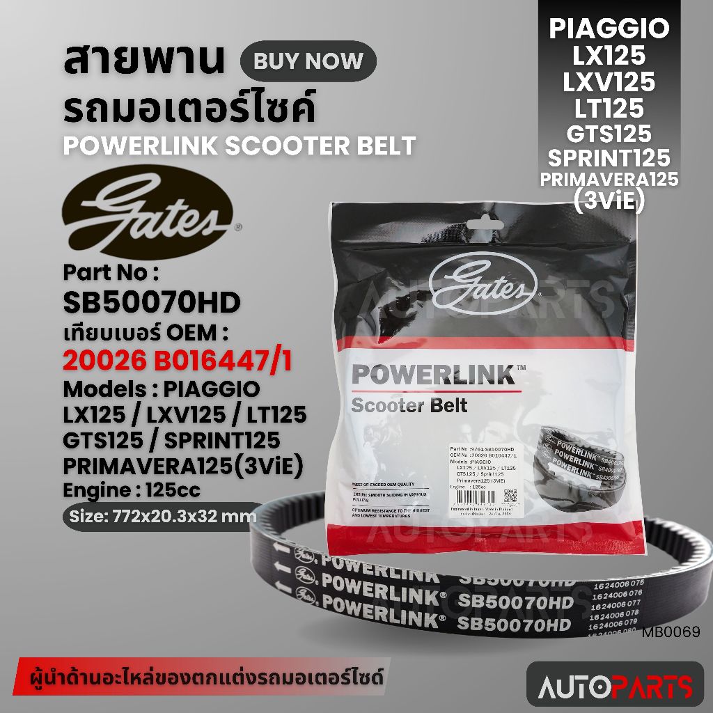สายพาน PIAGGIO Lx125/LXV125/LT125/GTS125/Sprint125 POWERLINK SCOOTER BELT สายพานมอเตอร์ไซค์  อะไหล่แ