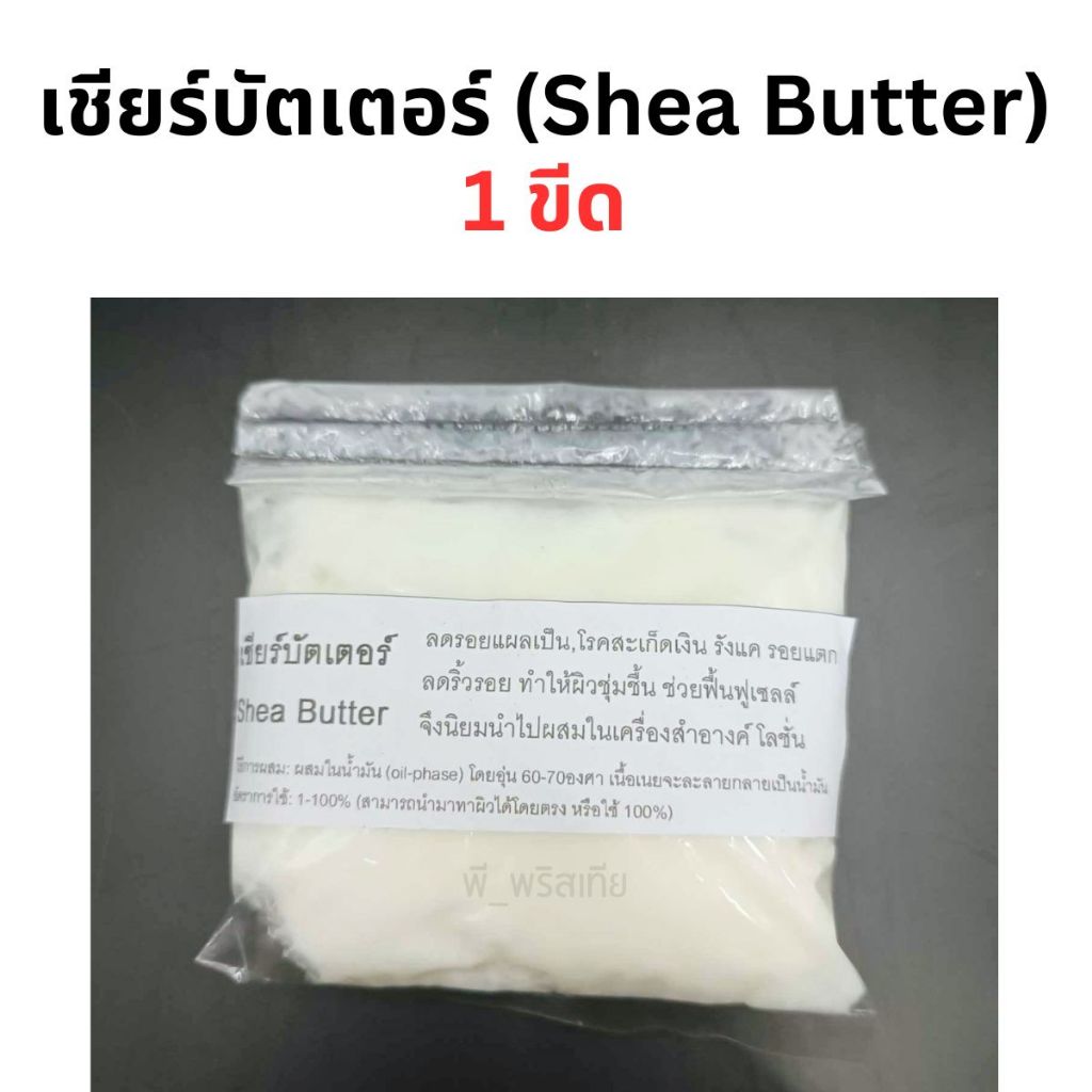 เชียร์บัตเตอร์ 1 ขีด (Shea Butter) ใช้ทำครีมบำรุงผิว สกินแคร์ต่างๆ