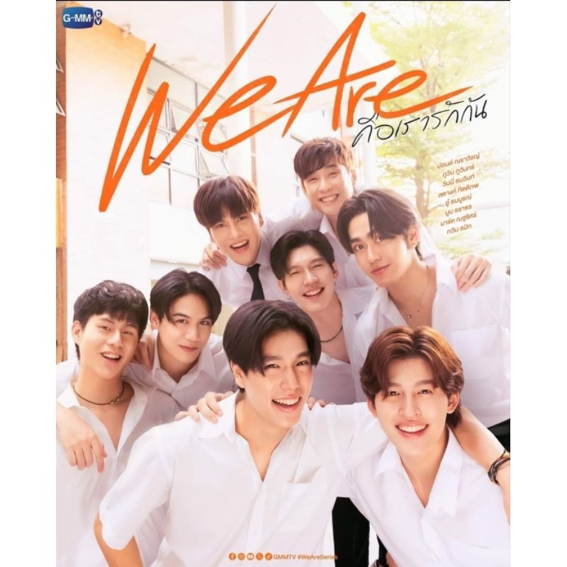 <พร้อมส่ง> นิยายวาย We are…คือเรารักกัน (ทำซีรีส์) #PONDPHUWIN
