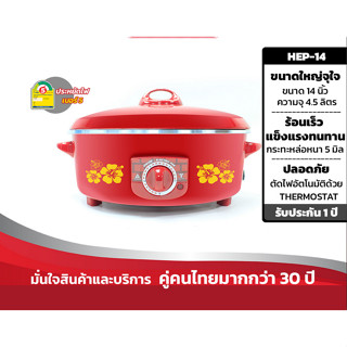 HANABISHI ฮานาบิซิ กระทะไฟฟ้า รุ่น HEP-14  กระทะขนาด 14 นิ้ว…