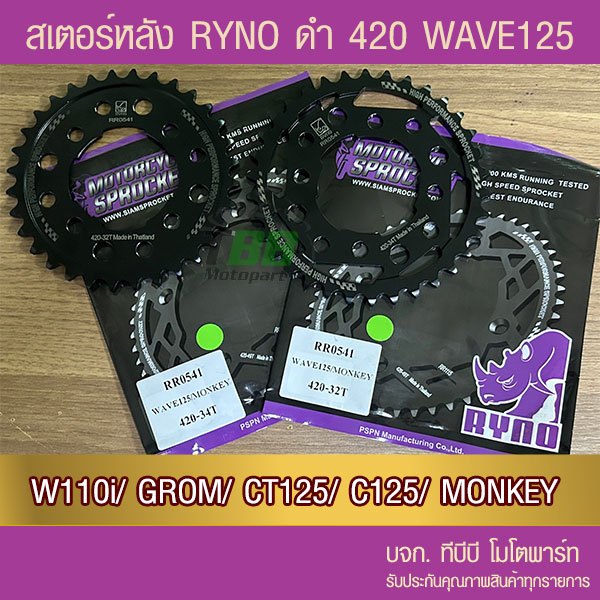 สเตอร์หลัง RYNO 420 WAVE 110i/WAVE125 (❌ตัว LED ใส่ไม่ได้)/MSX/MONKEY/GROM/CT125/DEMON125