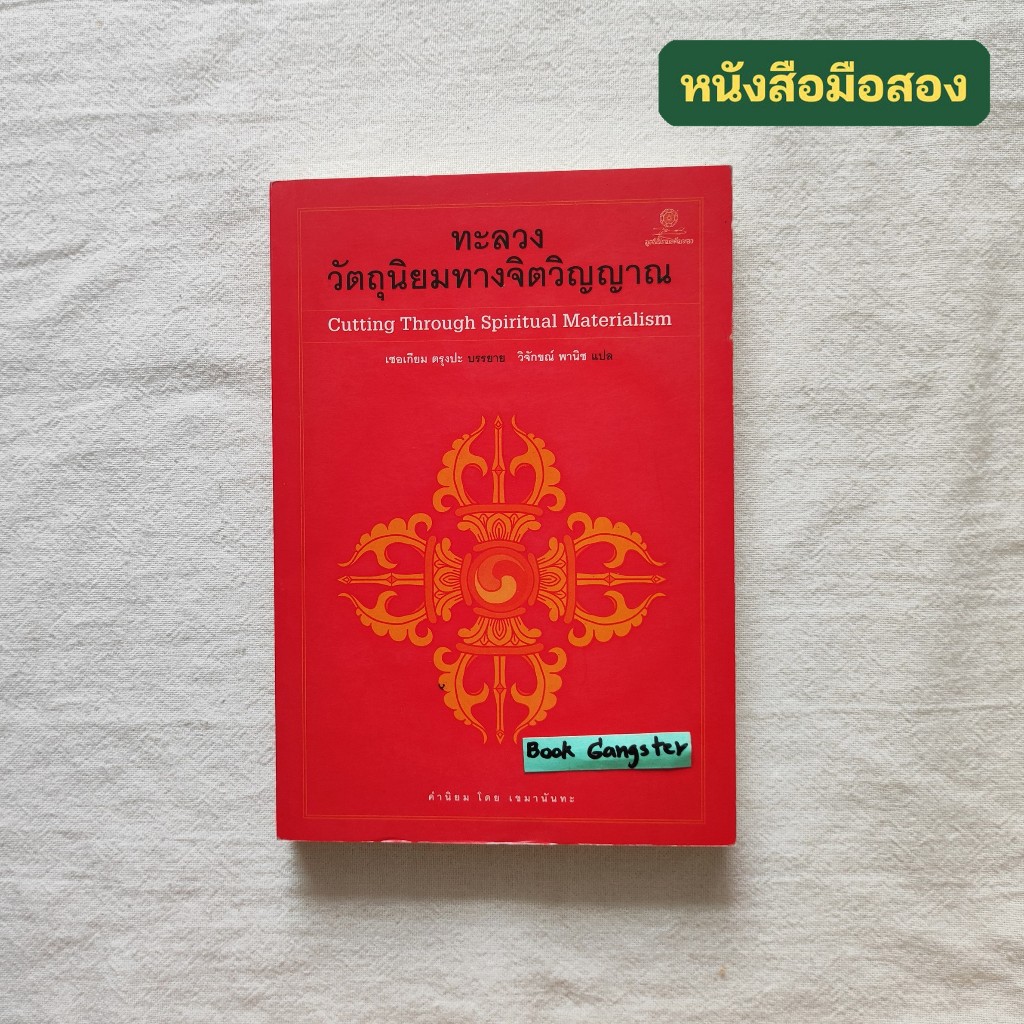 ทะลวงวัตถุนิยมทางจิตวิญญาณ (Cutting Through Spiritual Materialism) / Chogyam Trungpa (เชอเกียม ตรุงป