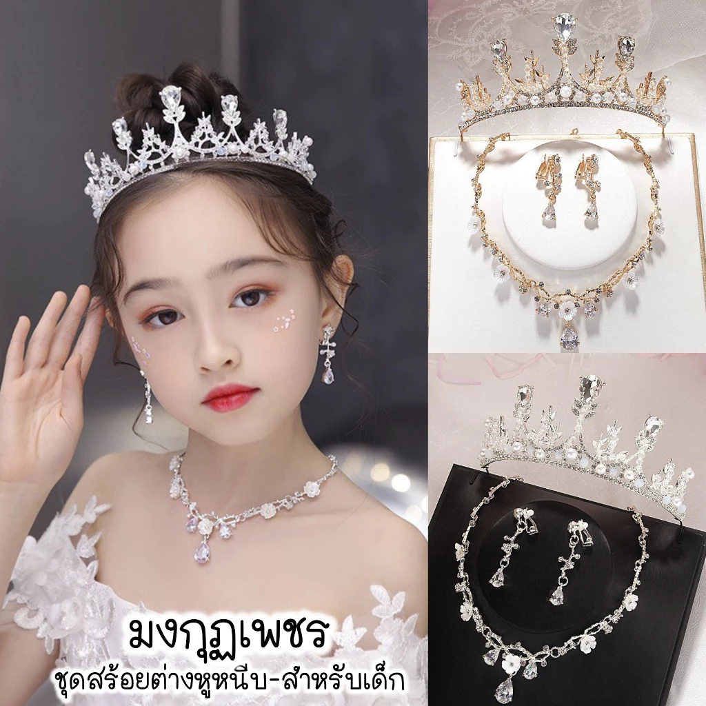 เซ็ทมงกุฏเพชร สร้อยต่างหูหนีบ สำหรับเด็ก พร้อมส่ง!