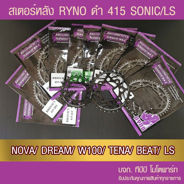 สเตอร์หลัง RYNO 415 Racing Series เบา แกร่ง ทนทาน สำหรับ Sonic Nova Wave Dream