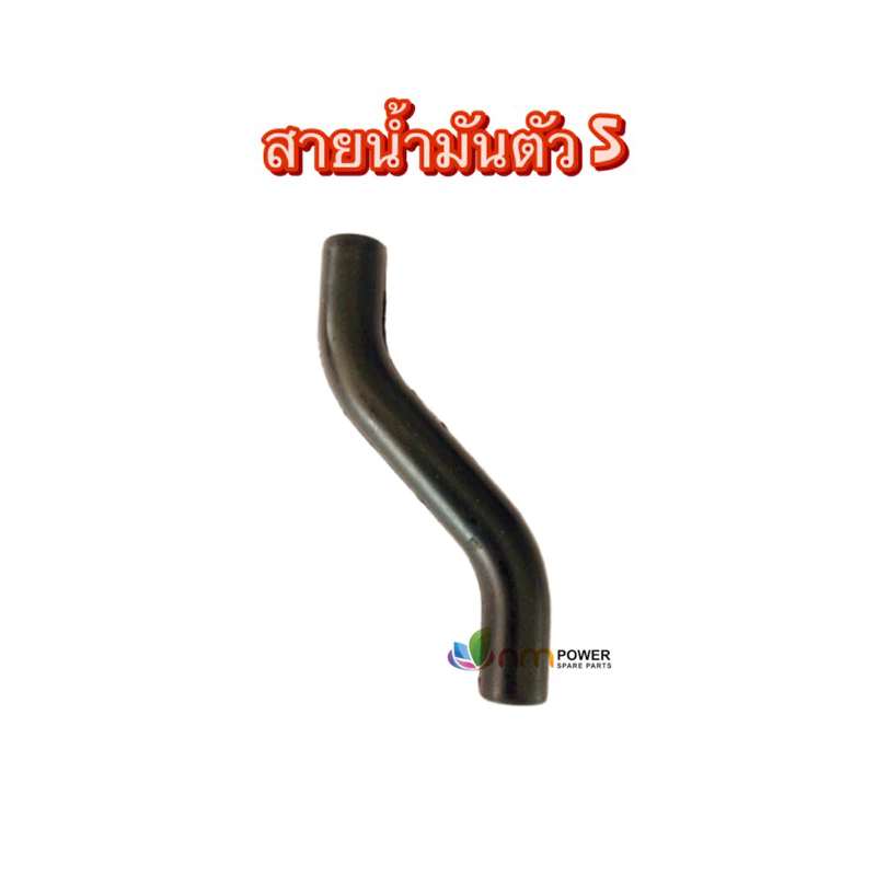 สายยางน้ำมัน ตัว S เครื่องตัเหญ้า