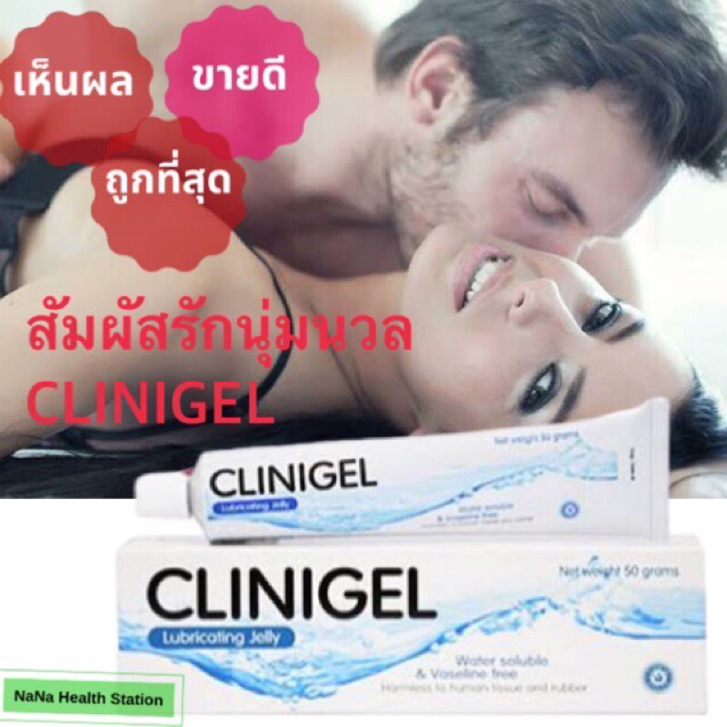 EXP. 06/2026 Clinigel คลินิเจล เจลหล่อลื่น ขนาด 50 กรัม สินค้าผลิตใหม่ พร้อมส่ง