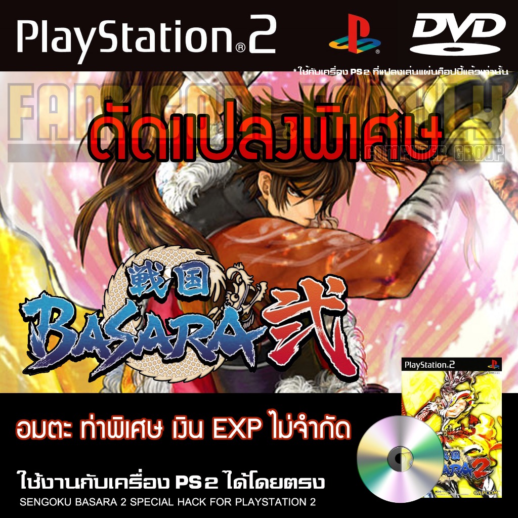 เกม Play 2 SENGOKU BASARA 2 Special HACK อมตะ ท่าพิเศษ เงิน EXP ไม่จำกัด สำหรับเครื่อง PS2 Playstation 2