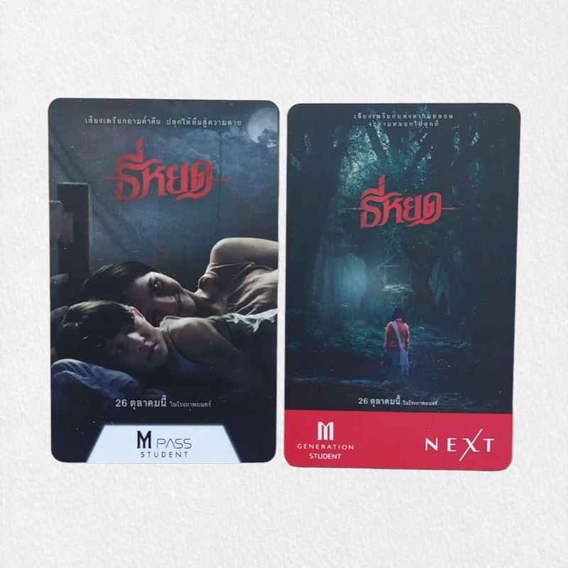 บัตรหนัง บัตรสะสม MPass ธี่หยด จาก Major Cineplex M pass Student M generation Mpass