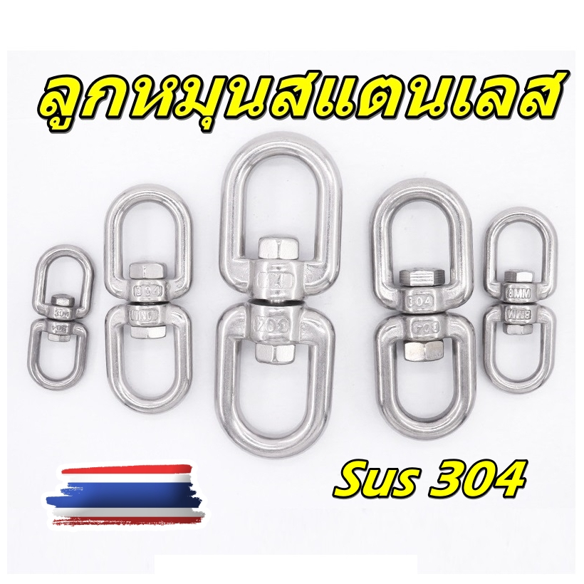 304 ลูกหมุนสแตนเลส หมุน 360 องศา rotating ring อุปกรณ์ข้อต่อโซ่ Stainless Universal Anti-Knot Chain