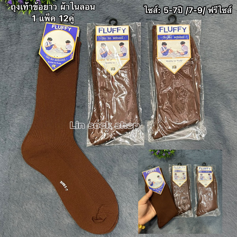 ถุงเท้านักเรียนยาวสีน้ำตาล ผ้าไนลอน มีSize:5-7/7-9/9-12 ✅ เนื้อผ้านิ่มใส่สบายจ้า