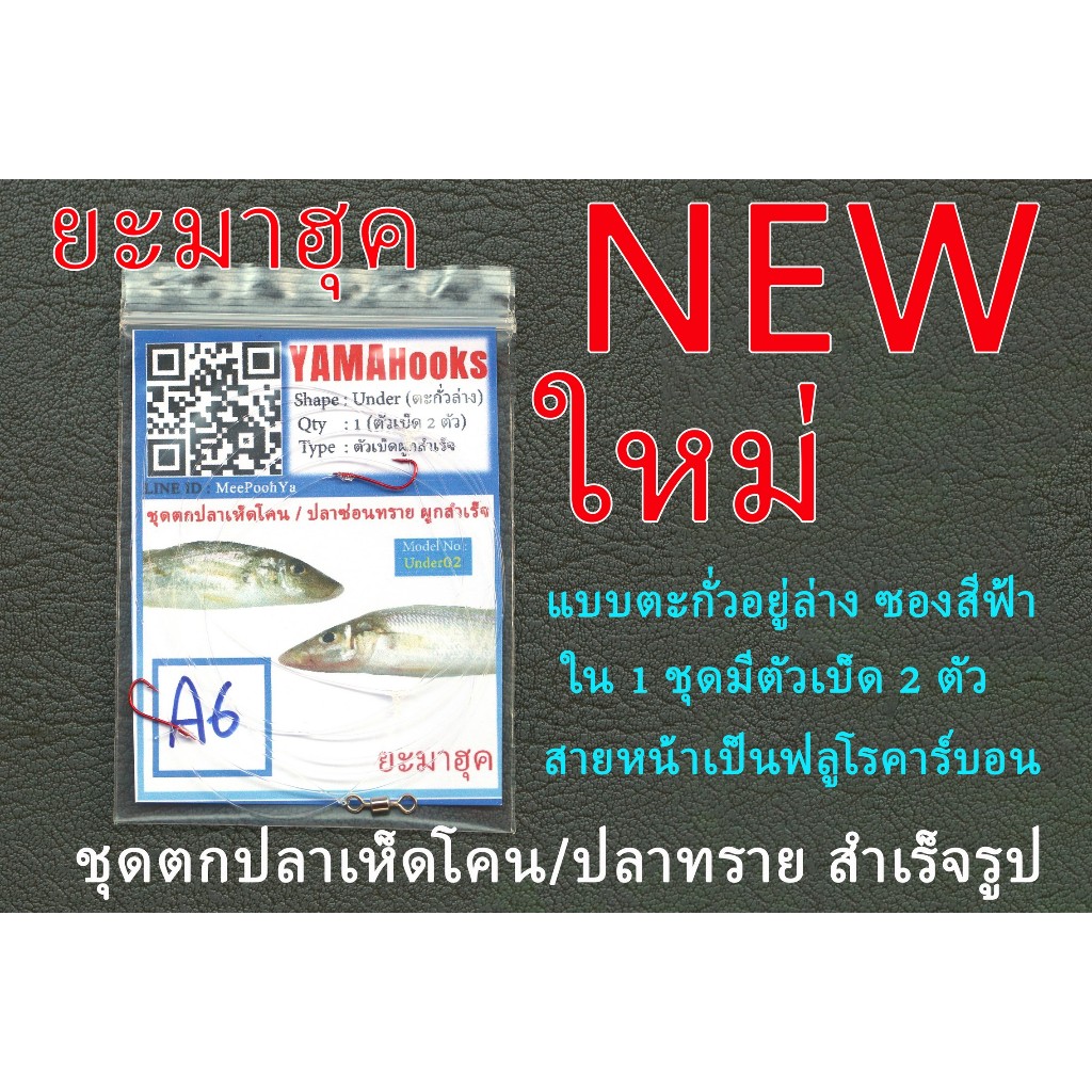 ชุดสายหน้า ชุดตกปลาเห็ดโคนสำเร็จรูป เบ็ดผูกสำเร็จ ตกปลาทราย ตกปลาเห็นโคน ตัวเบ็ดแบบA