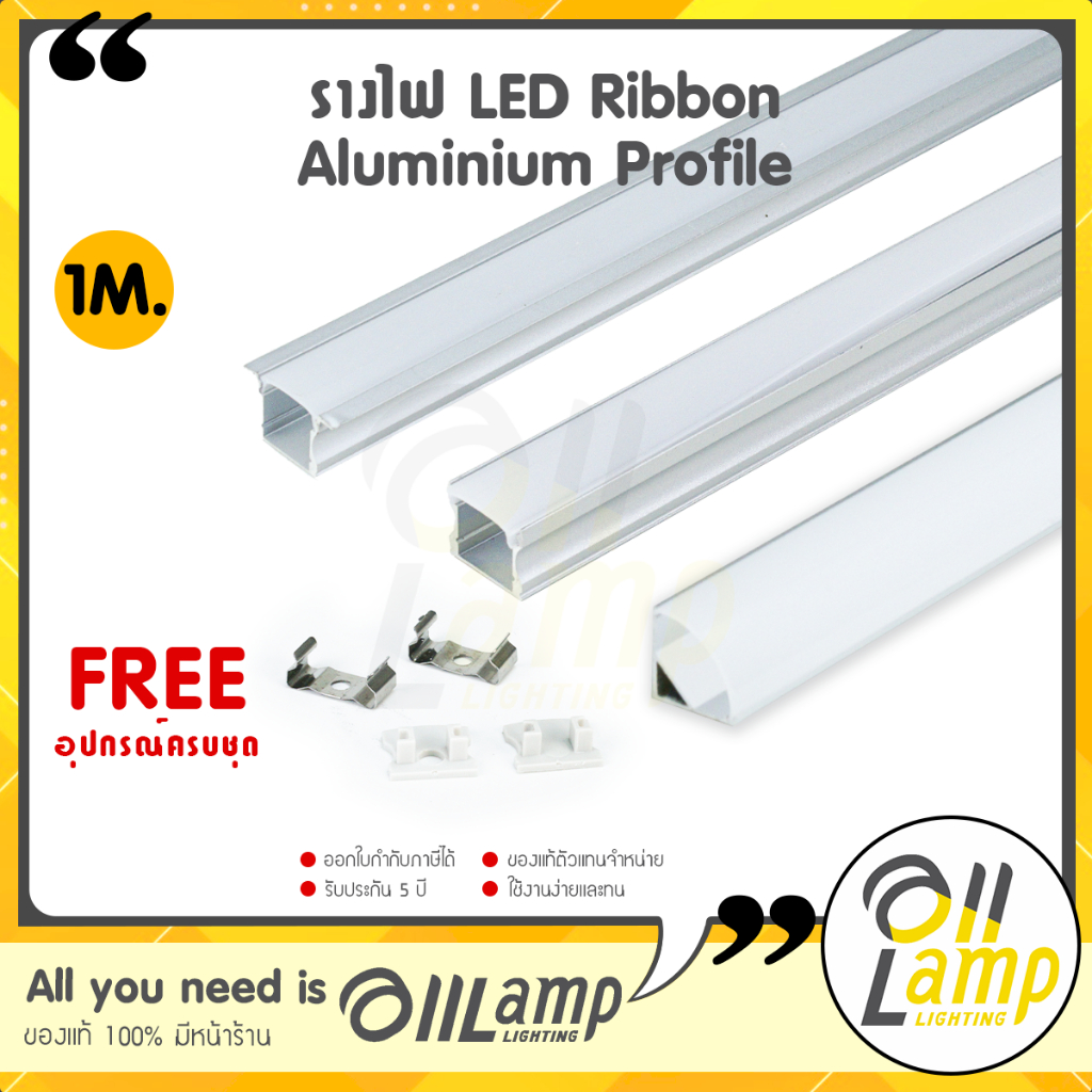 รางไฟ LED Ribbon Aluminium Profile รางไฟอลูมิเนียม ยาว 1 เมตร (แถมอุปกรณ์ครบชุด) ไฟเส้น ริบบิ้น led