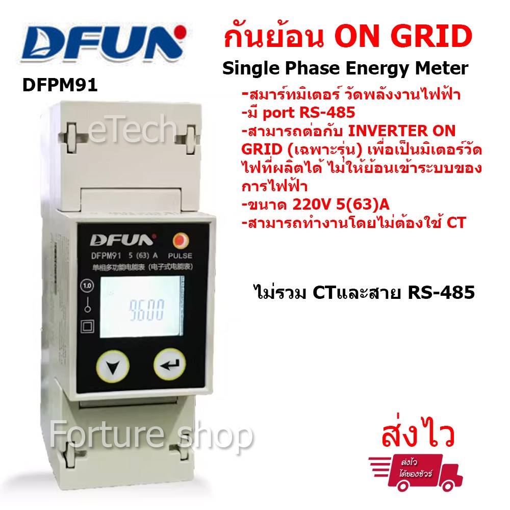 DFUN DFPM91 SMART METER สมาร์ท มิเตอร์ วัดพลังงานไฟฟ้า ในระบบ กันย้อน inverter INVT โซล่าเซลล์ solar cell ON Grid  RS485