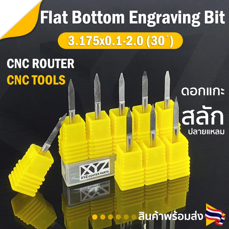 ดอกแกะสลักปลายแหลม (Engrave) 3.175x32x30 องศา ขนาด 0.1,0.2,0.3,0.4,0.5,0.6,0.8,1.0,1.2,1.5,2.0 มม. (ราคาต่อ 1 ชิ้น)