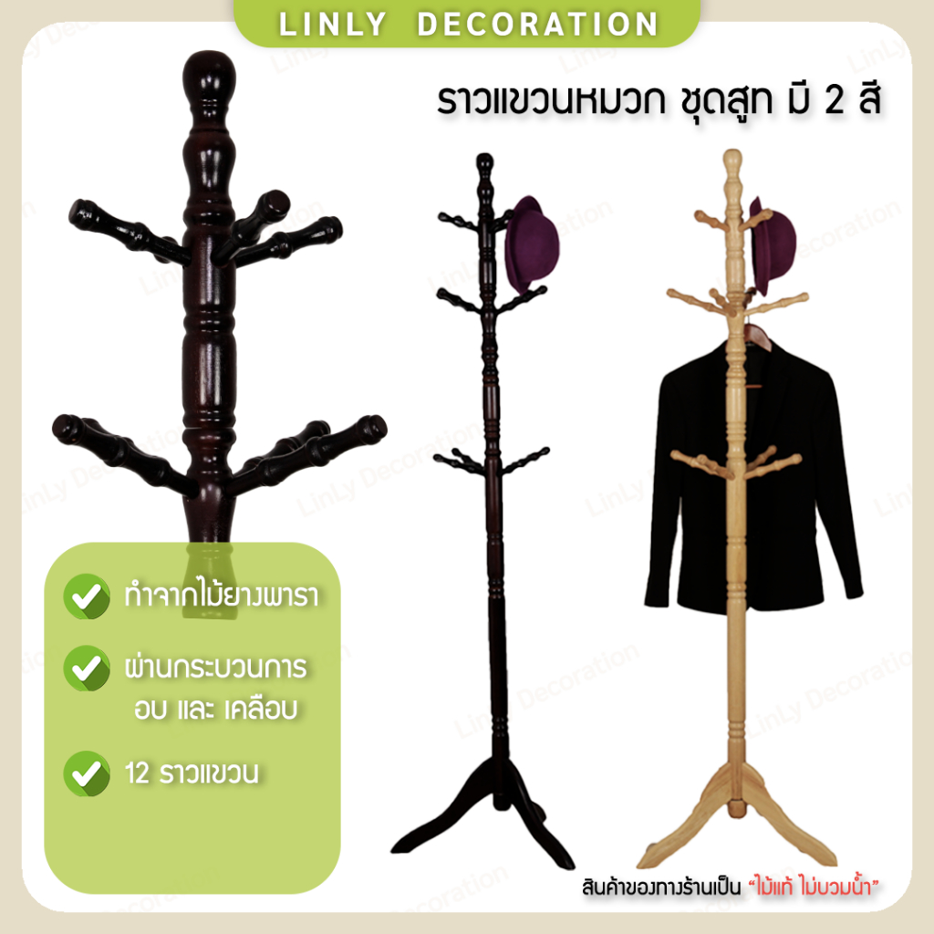 Linly ราวไม้แขวนสูท ผ้าพันคอ หมวก  ที่ห้อยหมวก ที่แขวน เสื้อโค้ท 2 สี