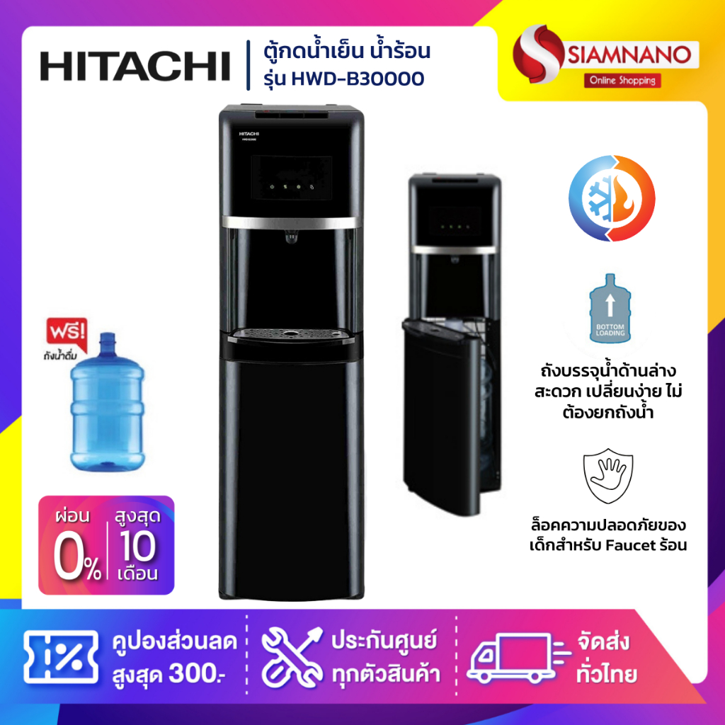 ตู้กดน้ำ ตู้ทำน้ำเย็น น้ำร้อน Hitachi รุ่น HWD-B30000 / HWD-B30000BKOAS แถมถังน้ำ (รับประกันศูนย์ 5 