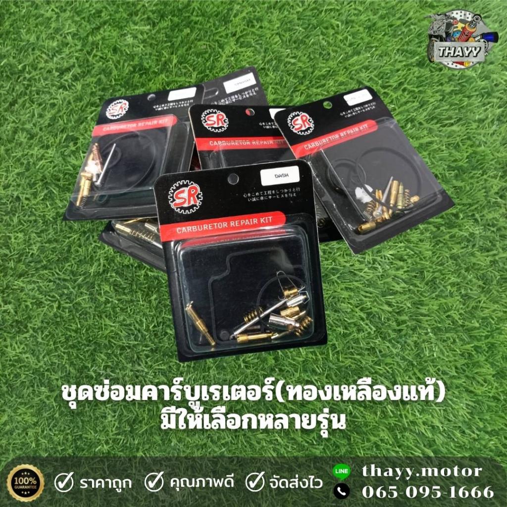 ชุดซ่อมคาร์บู ชุดซ่อมบำรุงคาร์บูเรเตอร์ คุณภาพอย่างดี (ทองเหลืองแท้) มีให้เลือกหลายรุ่น