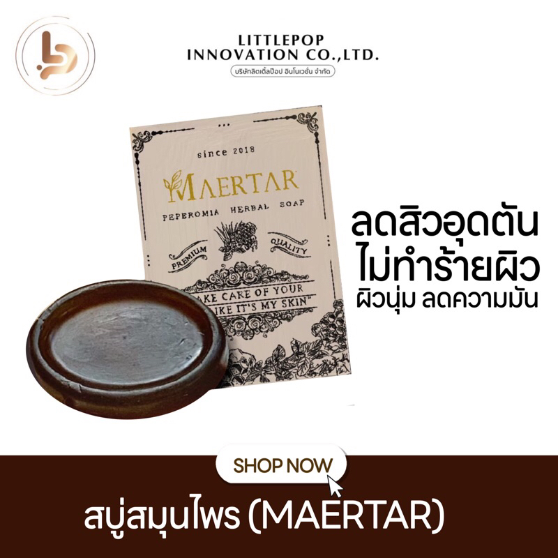 [มีโค้ดพิเศษในไลฟ์สด ] สบู่สมุนไพรแมทร้า สบู่แมทร้า maertar สบู่ลดสิว ลดอุดตัน ไม่ทำร้ายผิว ไม่แห้งตึง ฟองนุ่ม ผิวใส