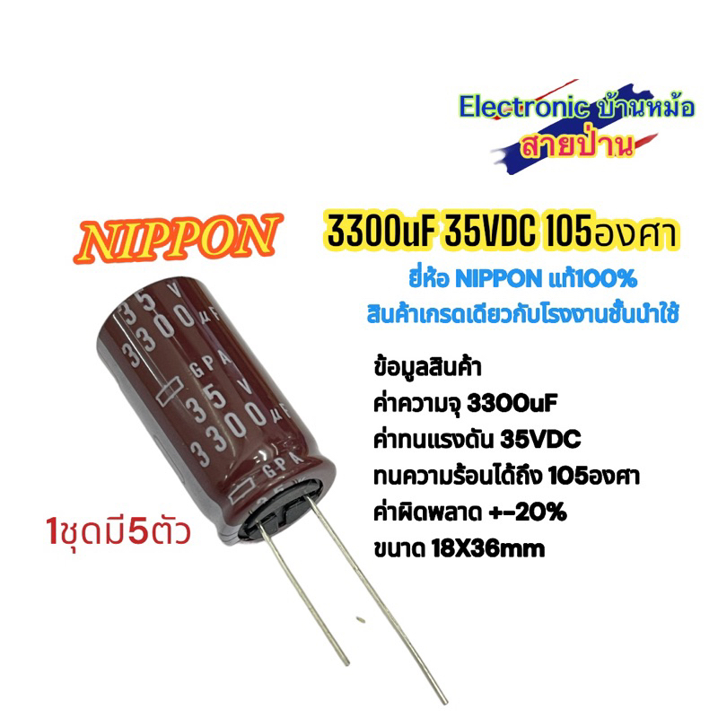 (1ชุด5ตัว)คาปาซิเตอร์ NIPPON 3300uF 35V 105องศา