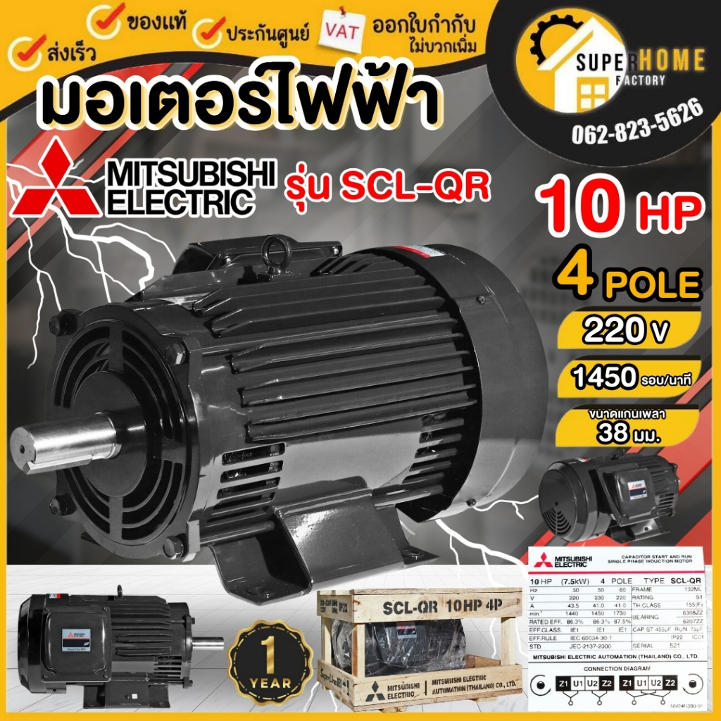 MITSUBISHI มอเตอร์ไฟฟ้า 10 HP 2 สาย 220V รุ่น SCL-QR 4P 10แรงม้า มอเตอ มิตซูบิชิ