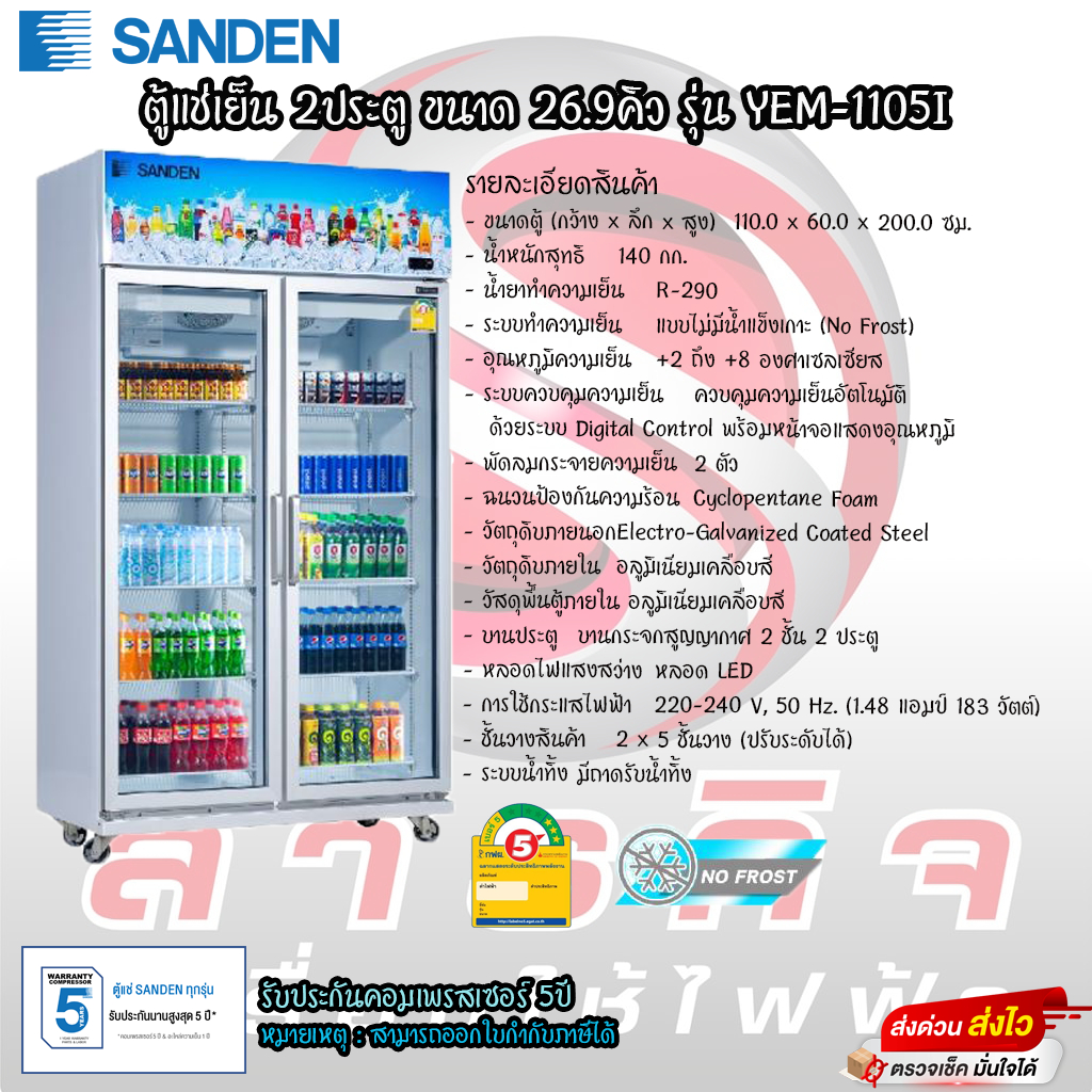 ตู้แช่เย็น Sanden 2ประตู ขนาด 26.9คิว รุ่น YEM-1105I(โปรดอ่านรายละเอียดก่อนสั่งซื้อสินค้าด้วย)