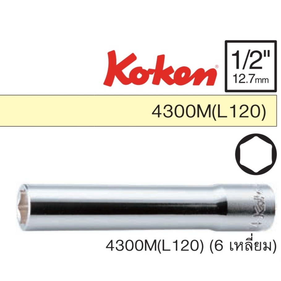 KOKEN 4300M(L120) ลูกบ๊อกซ์ ยาวพิเศษ 120MM 6P ขนาด 1/2" M8-M12 4300-8(L120) 4300M-10(L120) 4300M-12(
