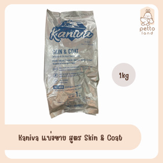 Kaniva อาหารแมวโต สูตร skin&coat ถุงแบ่งจากโรงงาน 1 kg