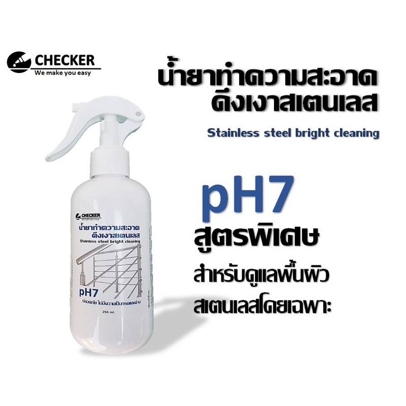 น้ำยาทำความสะอาดสแตนเลส ขัดสแตนเลส เคลือบเงาสแตนเลส ดึงเงาสแตนเลส 250 ml น้ำยาล้างสแตนเลส น้ำยาเคลือบเงา